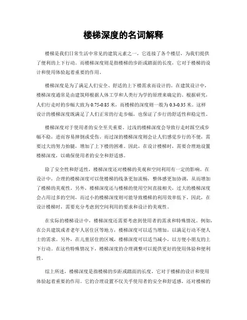楼梯深度的名词解释