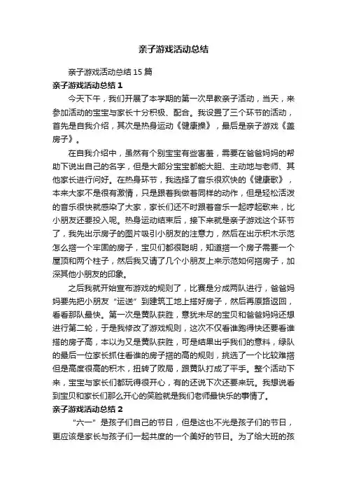 亲子游戏活动总结15篇