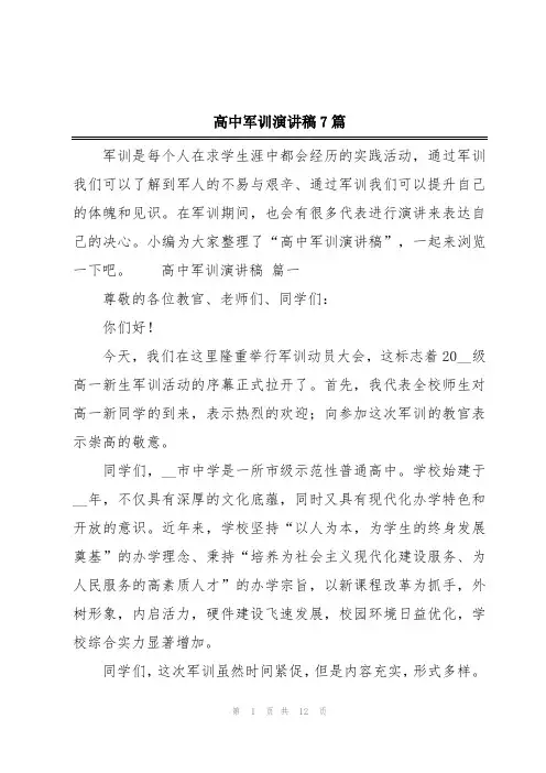 高中军训演讲稿7篇