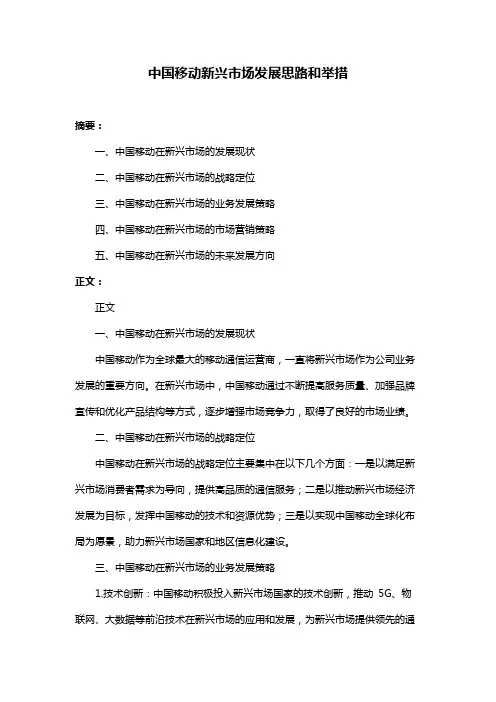 中国移动新兴市场发展思路和举措