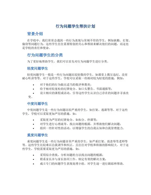 行为问题学生帮扶计划