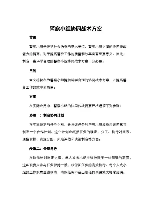 警察小组协同战术方案