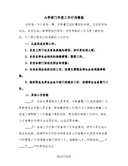 大学部门年度工作计划模板(三篇)