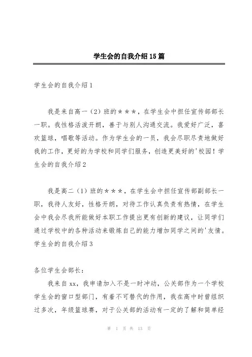学生会的自我介绍15篇