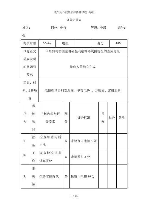 电气运行技能实操操作试题-高级