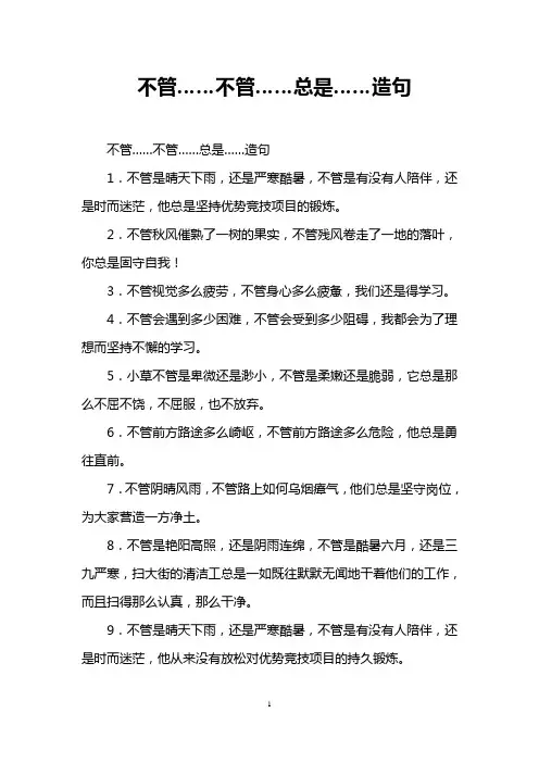 不管……不管……总是……造句