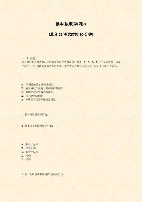 推拿(按摩)学(四)-1_真题-无答案