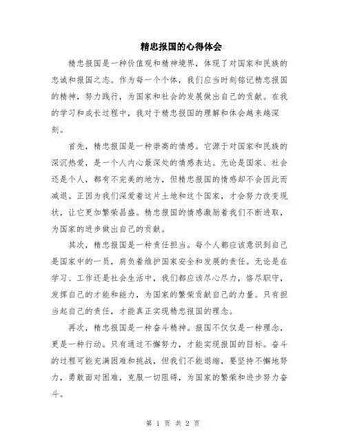 精忠报国的心得体会