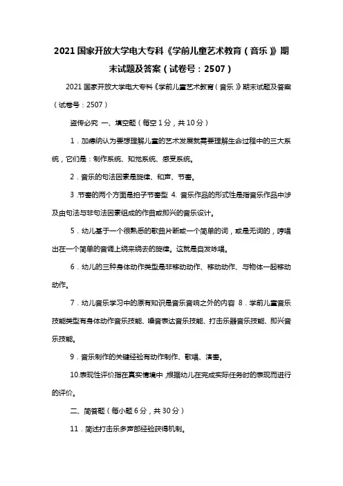 2021国家开放大学电大专科《学前儿童艺术教育(音乐)》期末试题及答案(试卷号：2507)