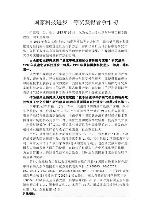 长江大学教授余维初--国家科技进步二等奖获得者