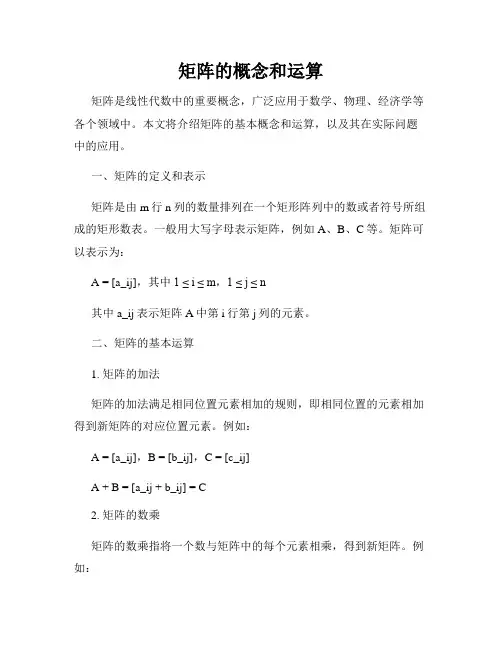矩阵的概念和运算