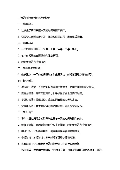 一天的时间示范教学方案教案