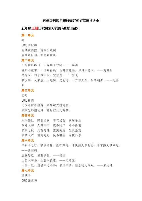 五年级日积月累好词好句好段摘抄大全