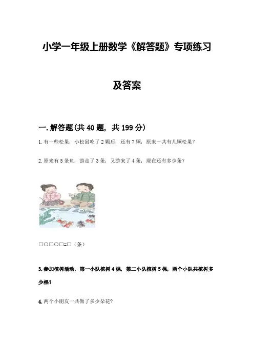 小学一年级上册数学《解答题》专项练习及参考答案(培优)
