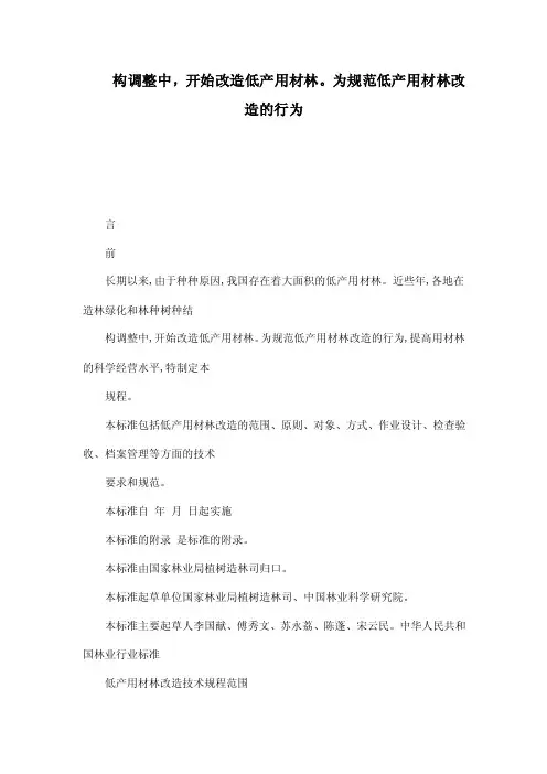 构调整中，开始改造低产用材林。为规范低产用材林改造的行为（可编辑）