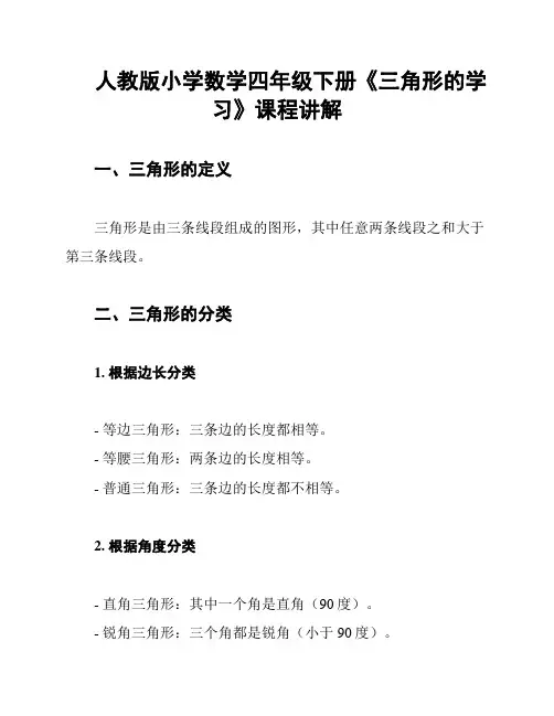 人教版小学数学四年级下册《三角形的学习》课程讲解