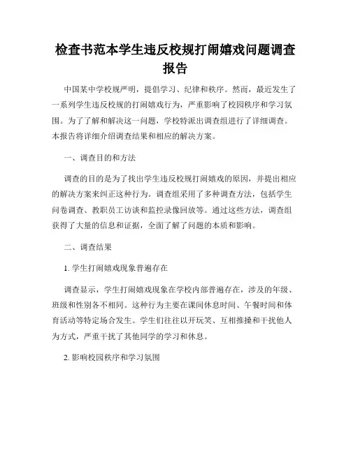 检查书范本学生违反校规打闹嬉戏问题调查报告