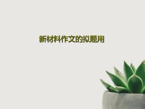 新材料作文的拟题用共44页文档