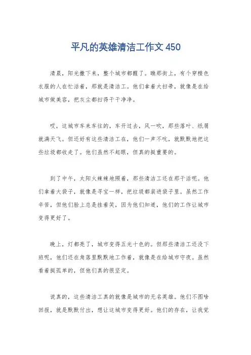 平凡的英雄清洁工作文450