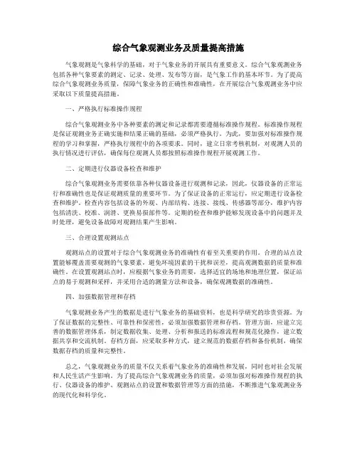综合气象观测业务及质量提高措施