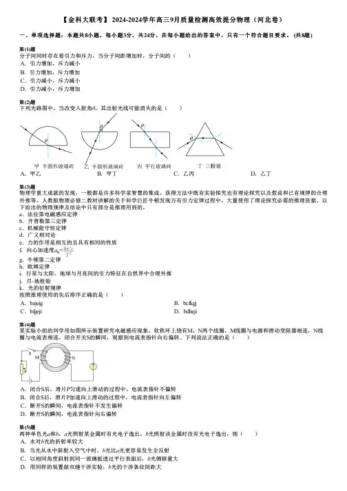 【金科大联考】 2024-2024学年高三9月质量检测高效提分物理(河北卷)