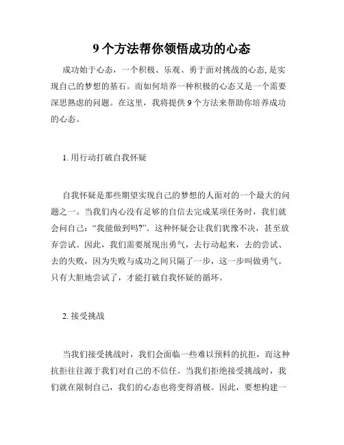9个方法帮你领悟成功的心态