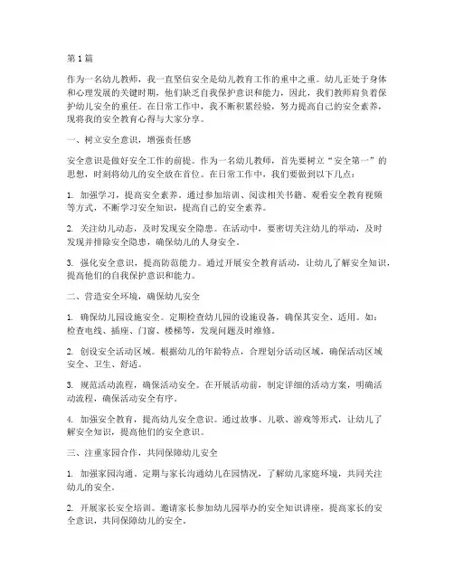 幼儿教师的安全教育心得(3篇)