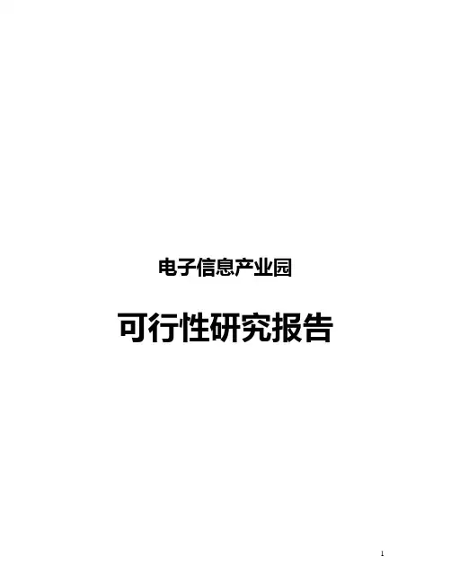 电子信息产业园可行性研究报告