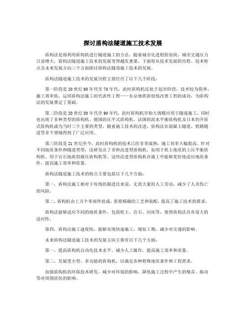 探讨盾构法隧道施工技术发展