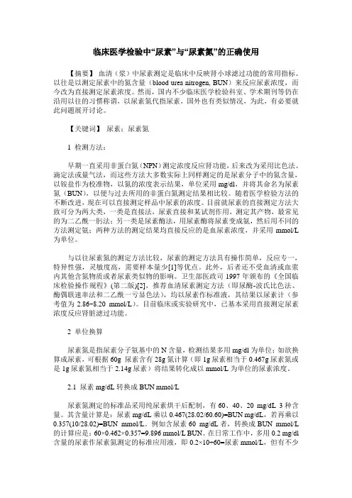 临床医学检验中“尿素”与“尿素氮”的正确使用