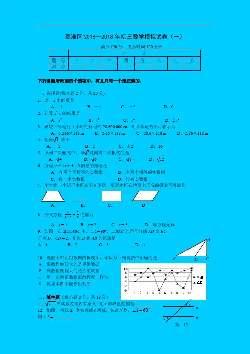 最新-2018年江苏省南京市秦淮区九年级数学第一次模拟
