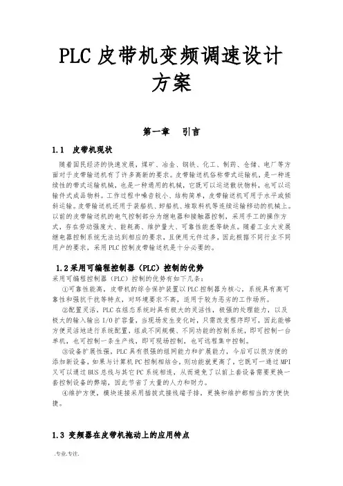 PLC皮带机变频调速设计方案