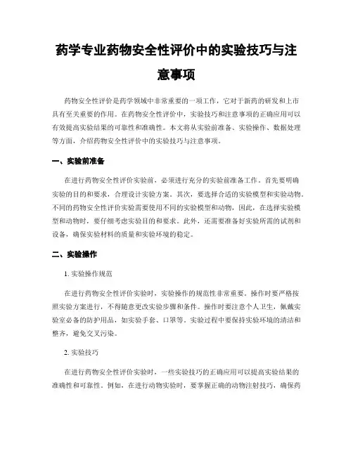 药学专业药物安全性评价中的实验技巧与注意事项