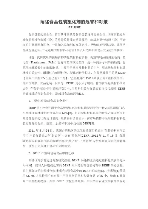 阐述食品包装塑化剂的危害和对策