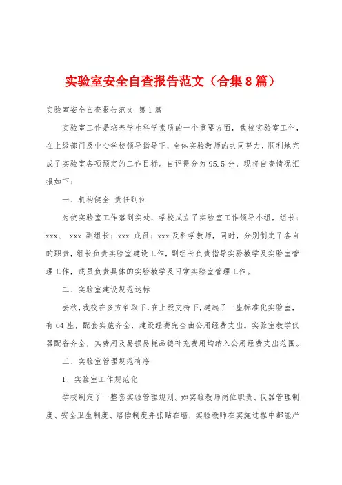 实验室安全自查报告范文(合集8篇)
