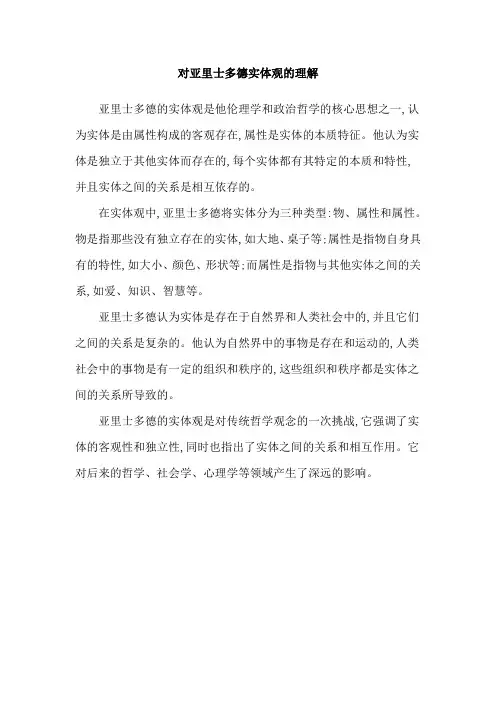 对亚里士多德实体观的理解