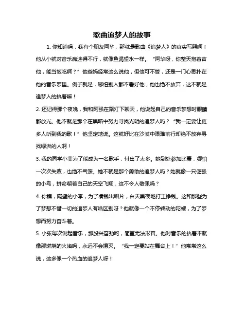 歌曲追梦人的故事