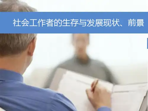 社工前景、现状--