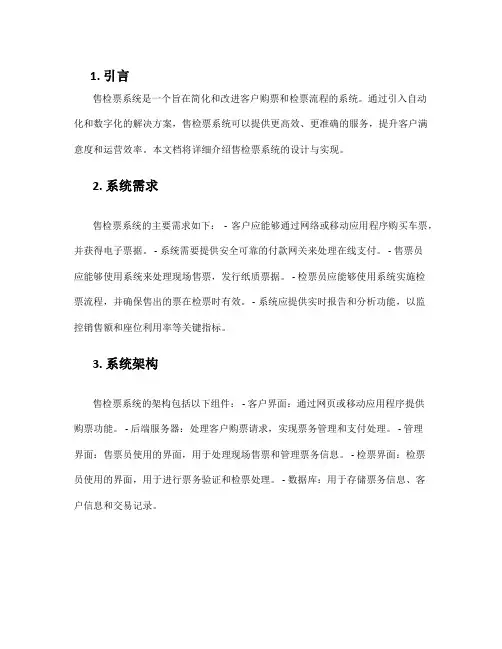 售检票系统方案