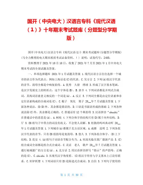 国开(中央电大)汉语言专科《现代汉语(1)》十年期末考试题库(分题型分学期版)