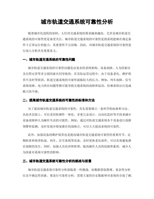 城市轨道交通系统可靠性分析