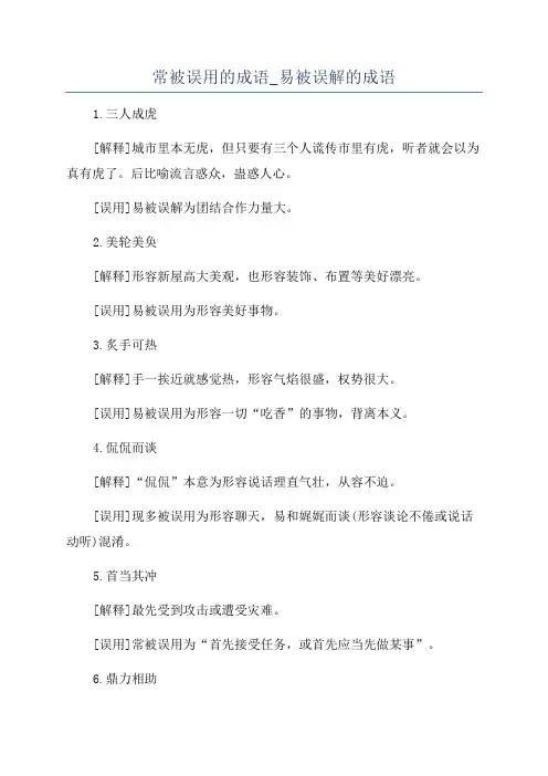 常被误用的成语_易被误解的成语