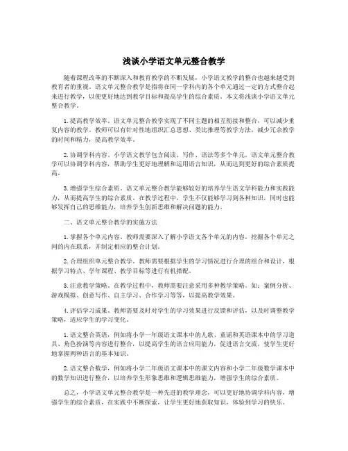 浅谈小学语文单元整合教学