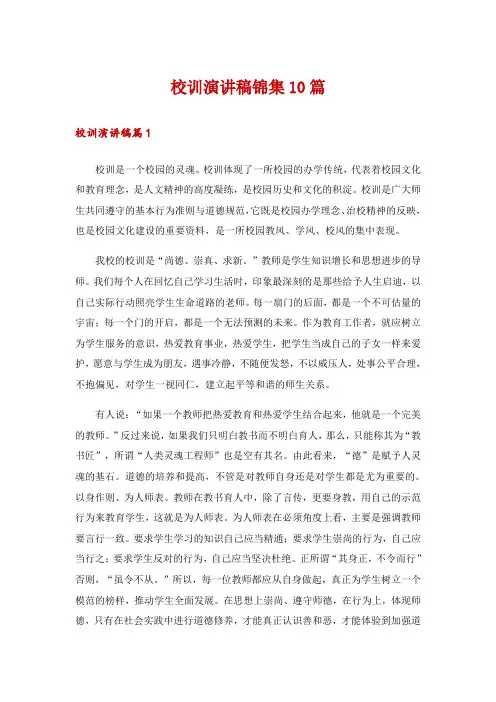 校训演讲稿锦集10篇
