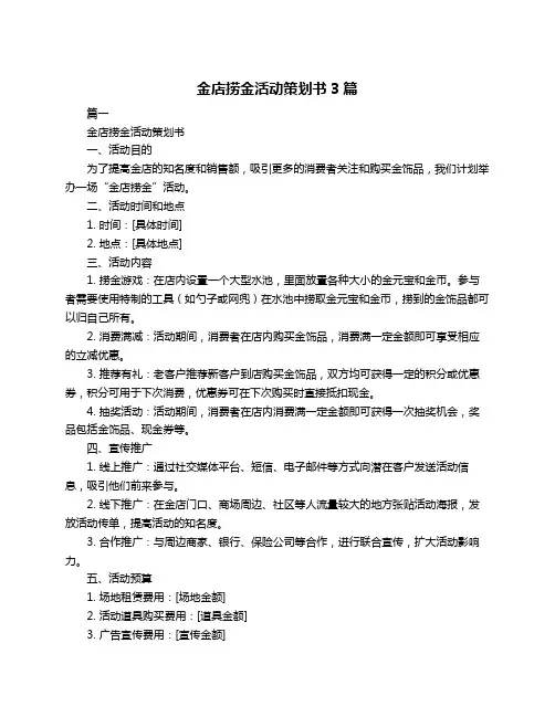 金店捞金活动策划书3篇