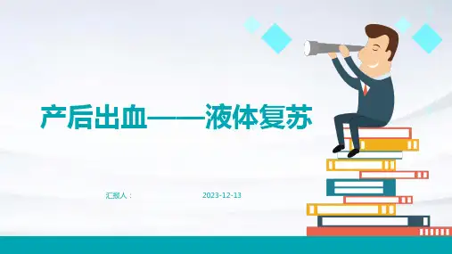 产后出血——液体复苏