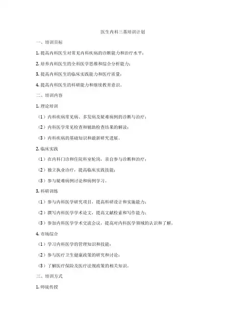 医生内科三基培训计划