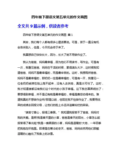 四年级下册语文第五单元的作文画图