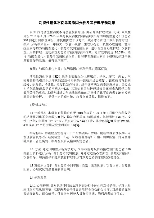 功能性消化不良患者原因分析及其护理干预对策