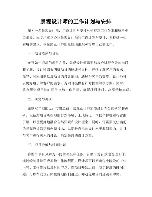 景观设计师的工作计划与安排